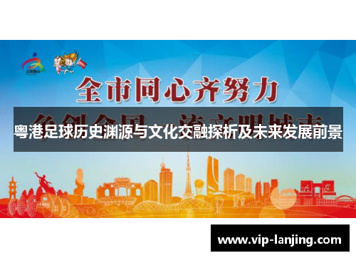 粤港足球历史渊源与文化交融探析及未来发展前景