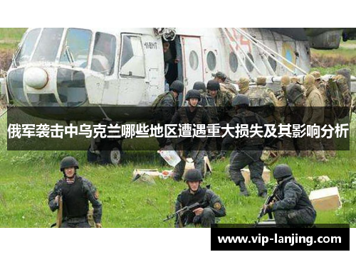 俄军袭击中乌克兰哪些地区遭遇重大损失及其影响分析
