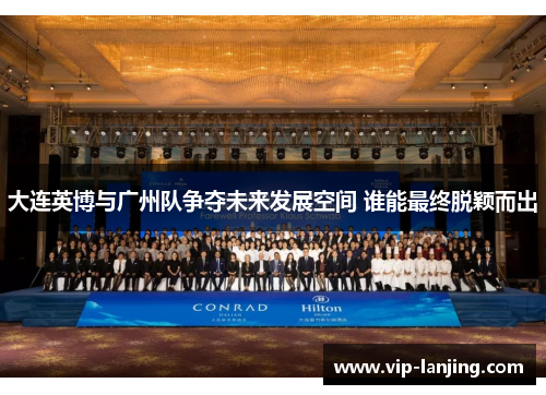 大连英博与广州队争夺未来发展空间 谁能最终脱颖而出