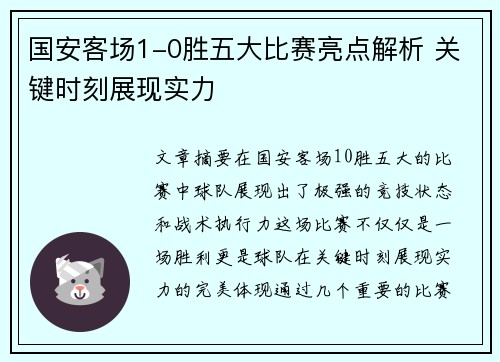 国安客场1-0胜五大比赛亮点解析 关键时刻展现实力
