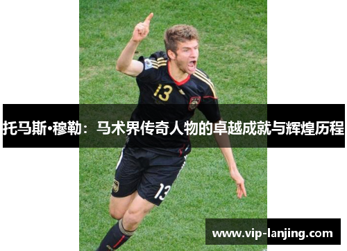 托马斯·穆勒：马术界传奇人物的卓越成就与辉煌历程