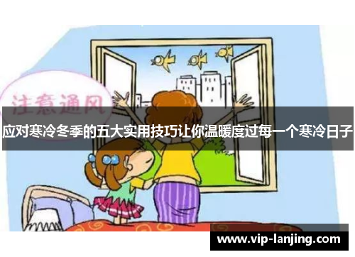 应对寒冷冬季的五大实用技巧让你温暖度过每一个寒冷日子