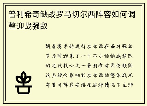 普利希奇缺战罗马切尔西阵容如何调整迎战强敌