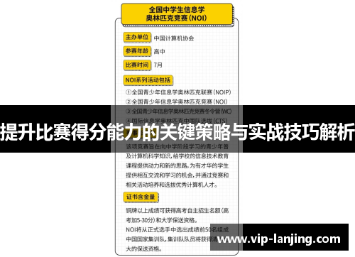 提升比赛得分能力的关键策略与实战技巧解析