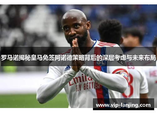 罗马诺揭秘皇马免签阿诺德策略背后的深层考虑与未来布局