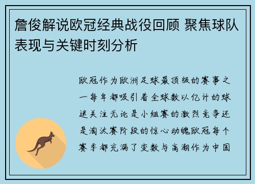 詹俊解说欧冠经典战役回顾 聚焦球队表现与关键时刻分析