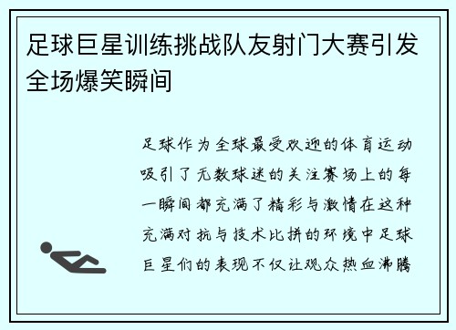 足球巨星训练挑战队友射门大赛引发全场爆笑瞬间
