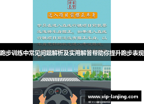 跑步训练中常见问题解析及实用解答帮助你提升跑步表现
