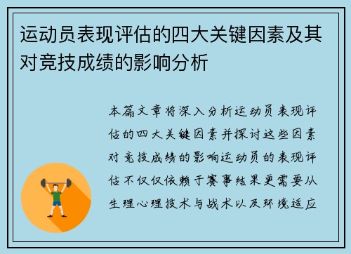 运动员表现评估的四大关键因素及其对竞技成绩的影响分析