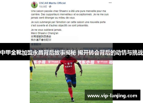 中甲金靴加盟永昌背后故事揭秘 揭开转会背后的动情与挑战
