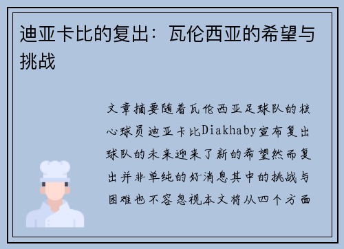 迪亚卡比的复出：瓦伦西亚的希望与挑战