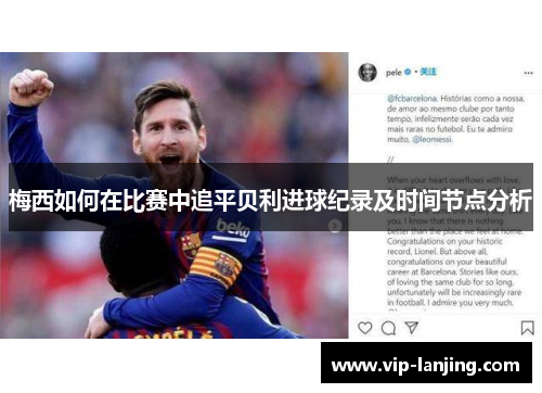 梅西如何在比赛中追平贝利进球纪录及时间节点分析