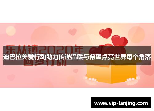 迪巴拉关爱行动助力传递温暖与希望点亮世界每个角落