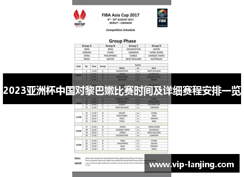 2023亚洲杯中国对黎巴嫩比赛时间及详细赛程安排一览