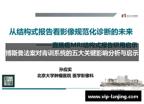 博斯曼法案对青训系统的五大关键影响分析与启示