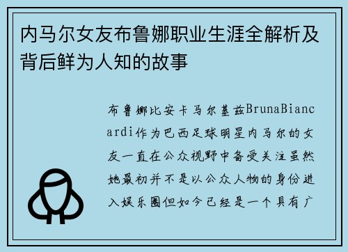 内马尔女友布鲁娜职业生涯全解析及背后鲜为人知的故事
