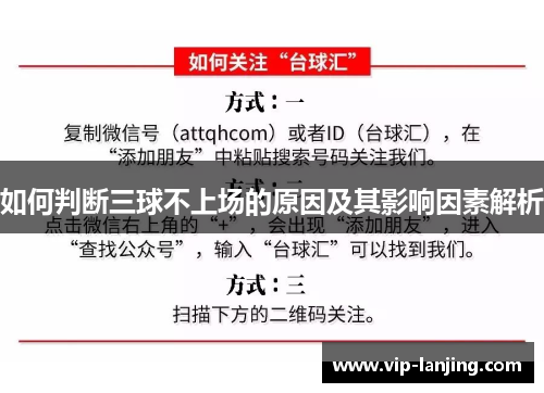 如何判断三球不上场的原因及其影响因素解析