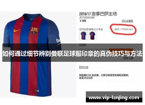 如何通过细节辨别曼联足球服印章的真伪技巧与方法