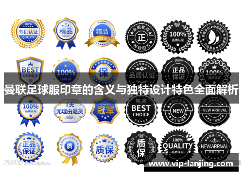 曼联足球服印章的含义与独特设计特色全面解析