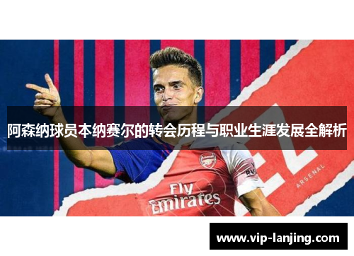 阿森纳球员本纳赛尔的转会历程与职业生涯发展全解析