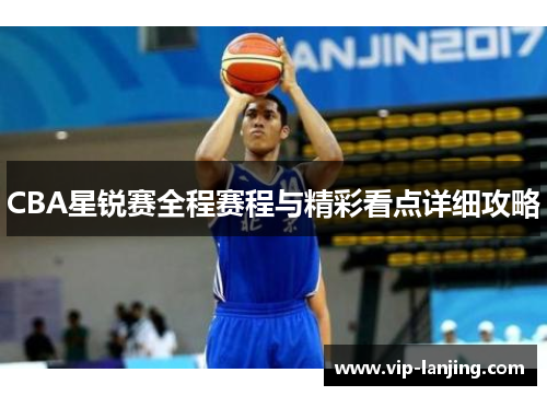 CBA星锐赛全程赛程与精彩看点详细攻略