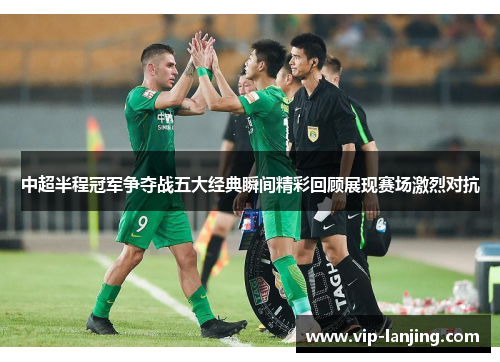 中超半程冠军争夺战五大经典瞬间精彩回顾展现赛场激烈对抗