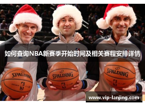 如何查询NBA新赛季开始时间及相关赛程安排详情