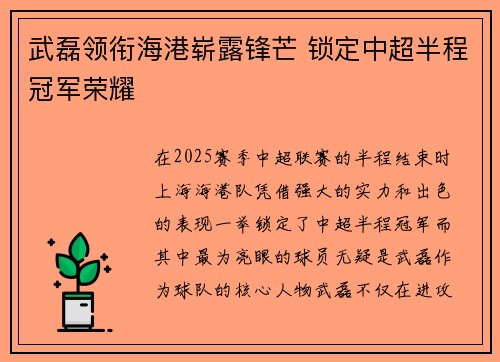 武磊领衔海港崭露锋芒 锁定中超半程冠军荣耀