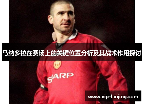 马纳多拉在赛场上的关键位置分析及其战术作用探讨