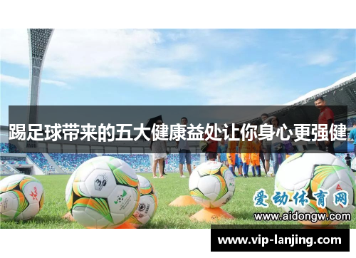 踢足球带来的五大健康益处让你身心更强健