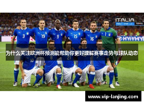 为什么关注欧洲杯预测能帮助你更好理解赛事走势与球队动态
