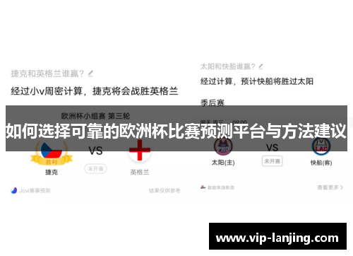 如何选择可靠的欧洲杯比赛预测平台与方法建议