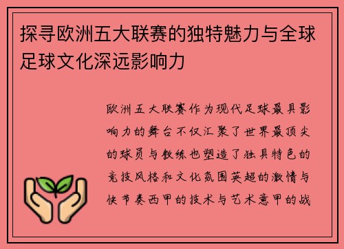 探寻欧洲五大联赛的独特魅力与全球足球文化深远影响力