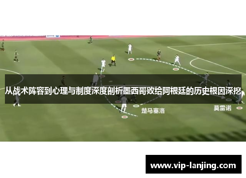 从战术阵容到心理与制度深度剖析墨西哥败给阿根廷的历史根因深挖