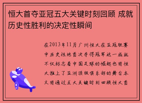 恒大首夺亚冠五大关键时刻回顾 成就历史性胜利的决定性瞬间