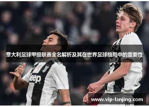 意大利足球甲级联赛全名解析及其在世界足球格局中的重要性