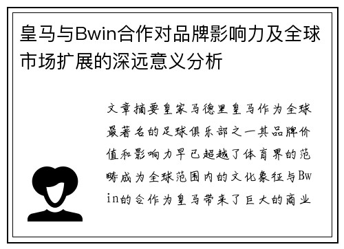 皇马与Bwin合作对品牌影响力及全球市场扩展的深远意义分析