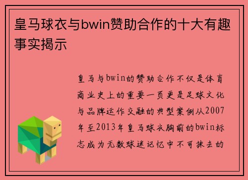 皇马球衣与bwin赞助合作的十大有趣事实揭示