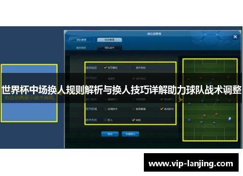 世界杯中场换人规则解析与换人技巧详解助力球队战术调整