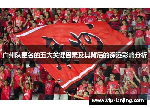 广州队更名的五大关键因素及其背后的深远影响分析